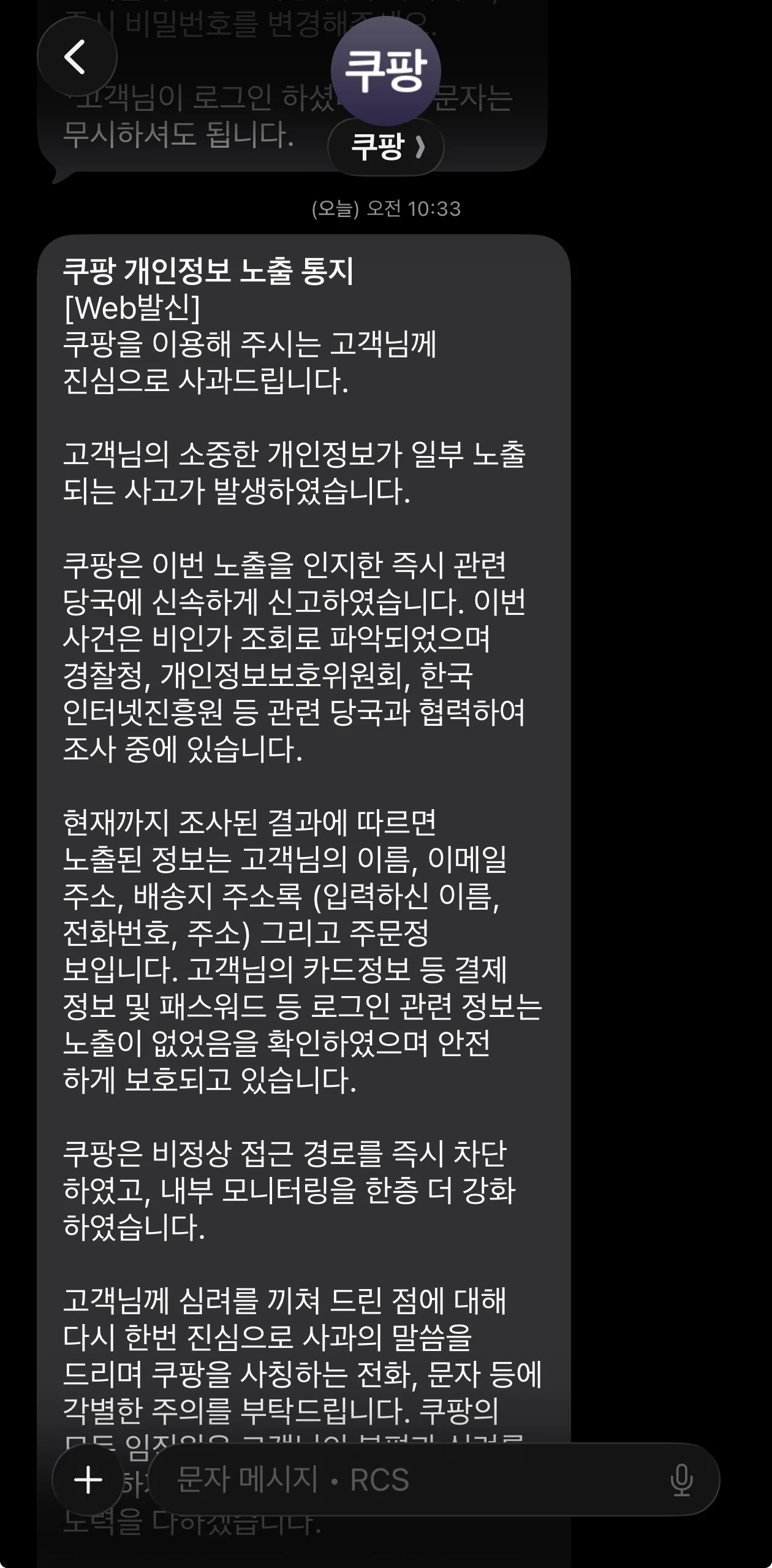쿠팡 개인정보 노출 통지 문자 메세지