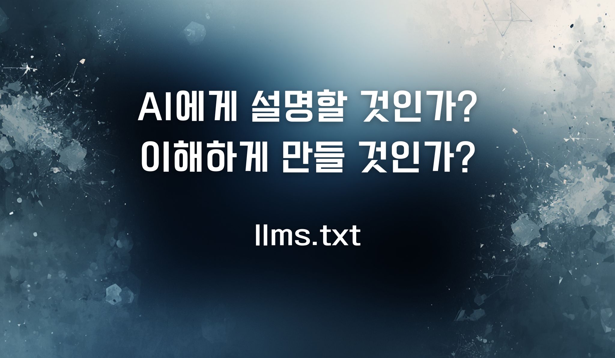llms_txt 는 파일이 아니라 설계자의 선언문이다