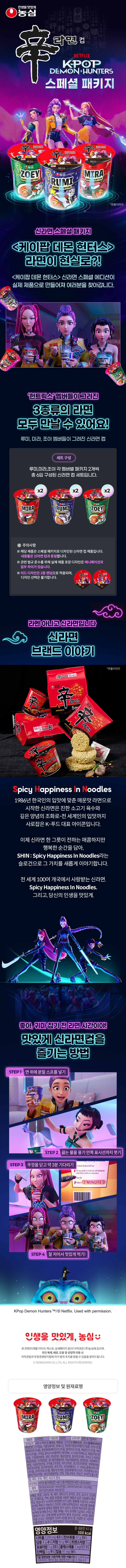 케데헌 스페셜 패키지 신라면컵(65g*6) 판매 페이지 (via: 농심몰)