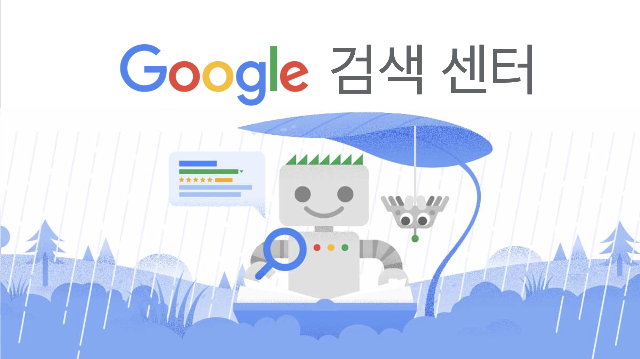 구글 검색센터 (Google Search Central)